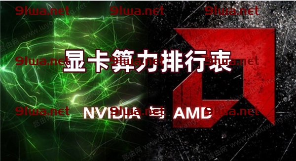 NVIDIA和AMD各型号显卡ETH算力功率一览表最新版